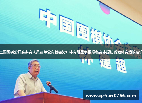 晋城全国围棋公开赛参赛人员名单公布新姿势！体育明星争相报名赛事探访香港体育场馆建设风云