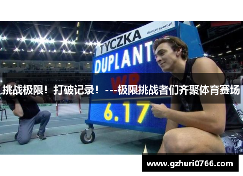 挑战极限！打破记录！---极限挑战者们齐聚体育赛场