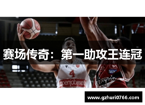 赛场传奇：第一助攻王连冠