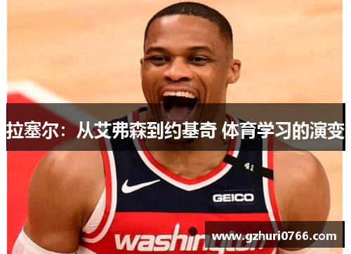 拉塞尔：从艾弗森到约基奇 体育学习的演变