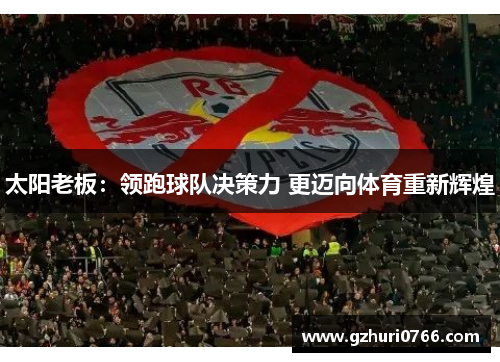太阳老板：领跑球队决策力 更迈向体育重新辉煌