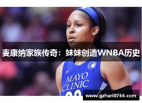 麦康纳家族传奇：妹妹创造WNBA历史