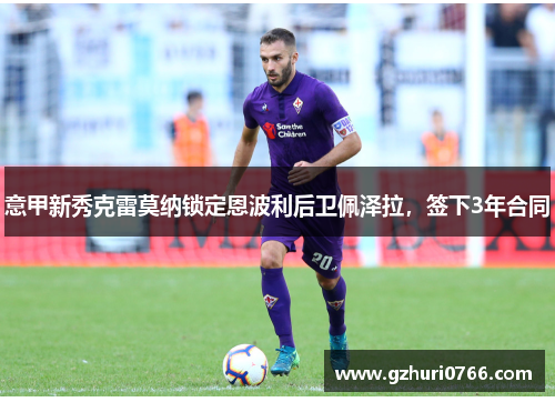 意甲新秀克雷莫纳锁定恩波利后卫佩泽拉，签下3年合同