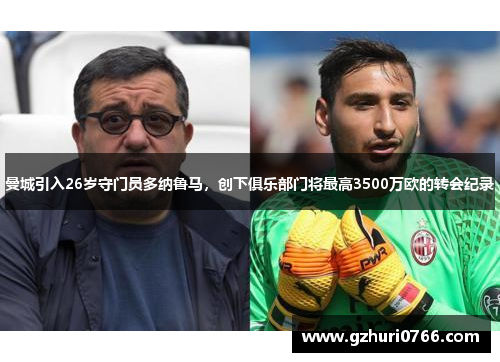 曼城引入26岁守门员多纳鲁马，创下俱乐部门将最高3500万欧的转会纪录