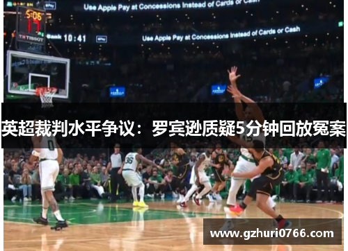英超裁判水平争议：罗宾逊质疑5分钟回放冤案