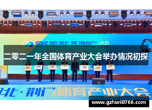 二零二一年全国体育产业大会举办情况初探